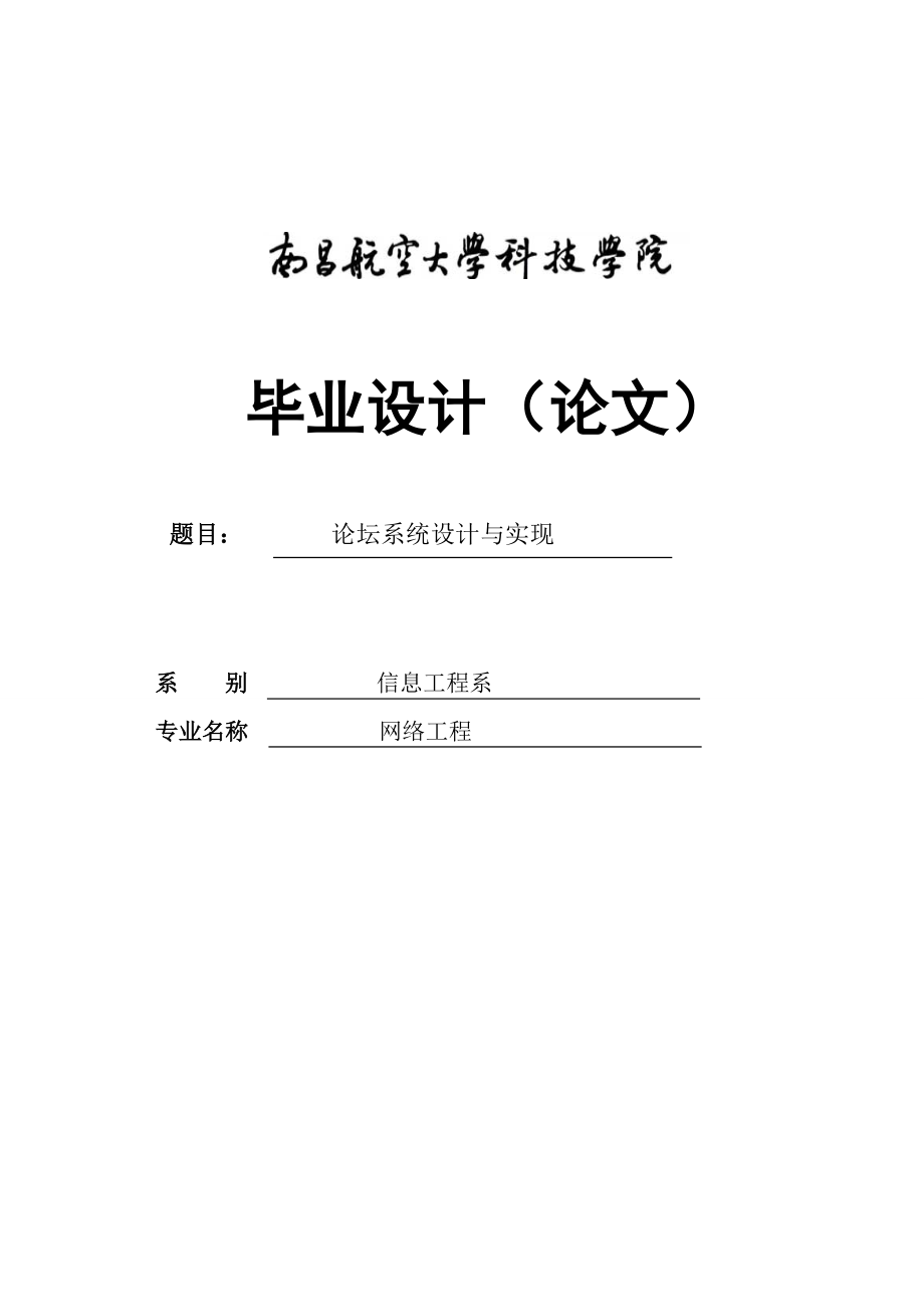 论坛系统设计与实现学士学位毕业论文.doc_第1页