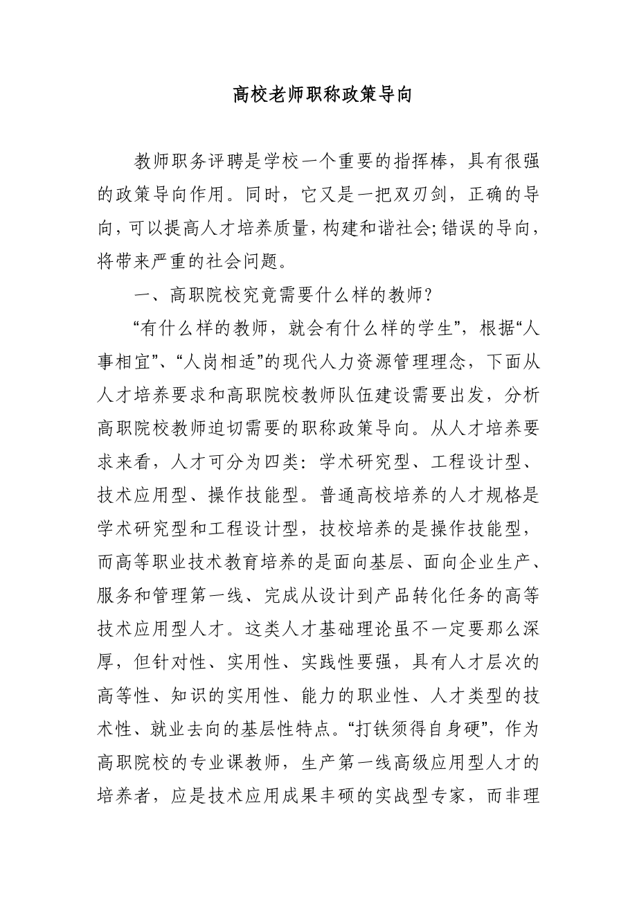 高校老师职称政策导向.doc_第1页