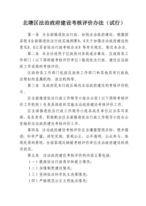 北塘区法治政府建设考核评价办法（试行）.doc