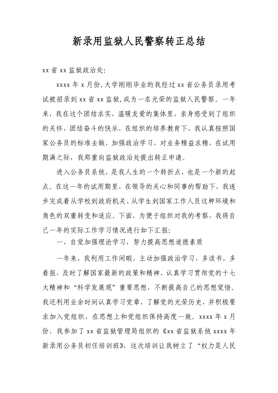 新录用监狱人民警察转正总结.doc_第1页