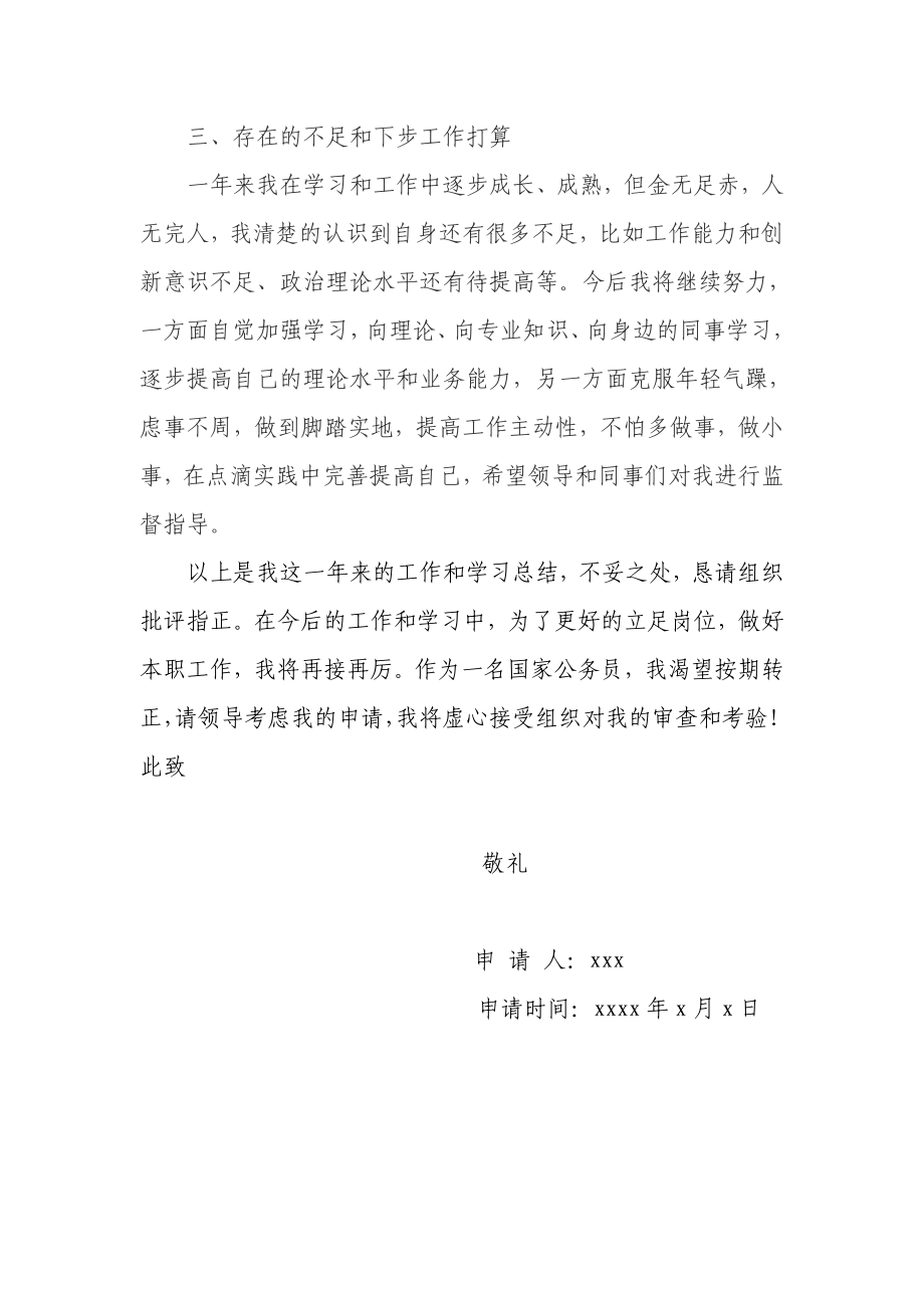 新录用监狱人民警察转正总结.doc_第3页