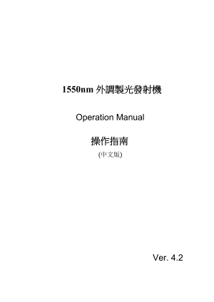 1550nm外调制光发射机操作指南.doc