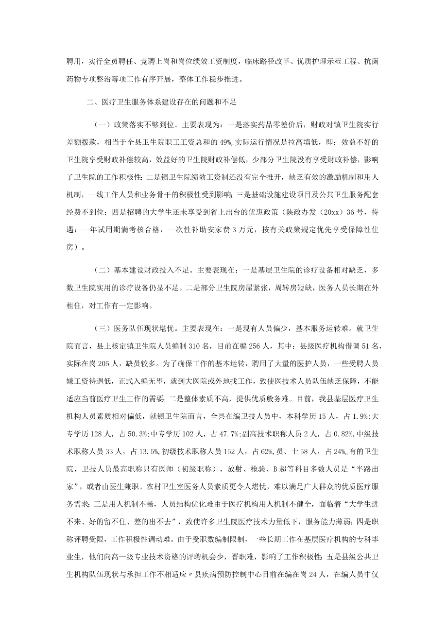 全县医疗卫生服务体系建设情况的调研报告.docx_第2页