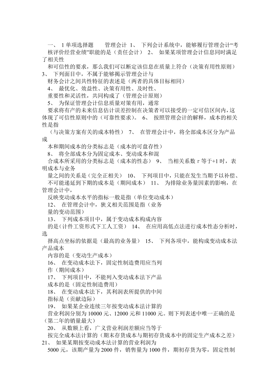 管理会计小抄(完整版电大小抄)电大专科考试小抄.doc_第1页