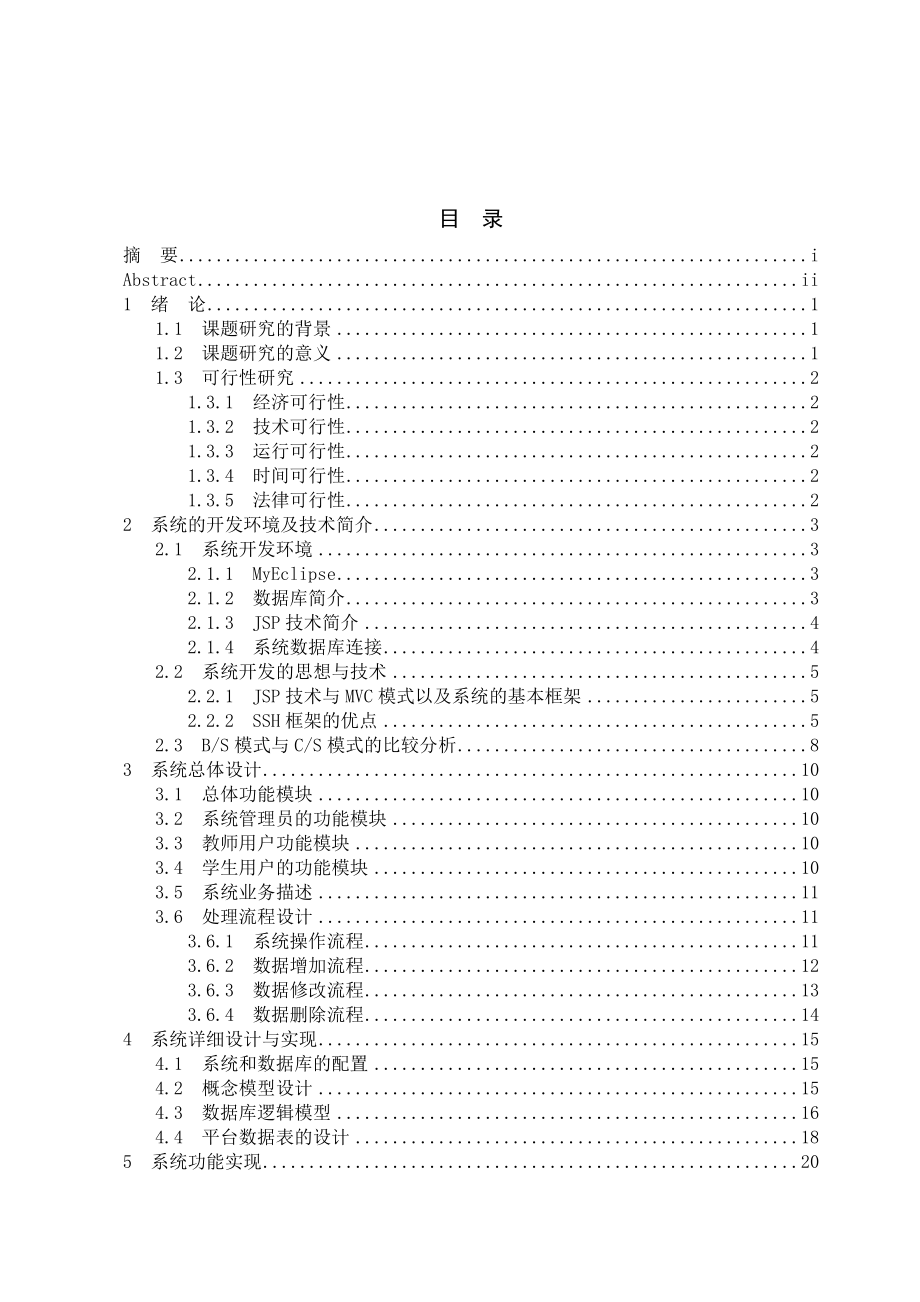 高校毕业设计选题管理系统毕业论文.doc_第3页