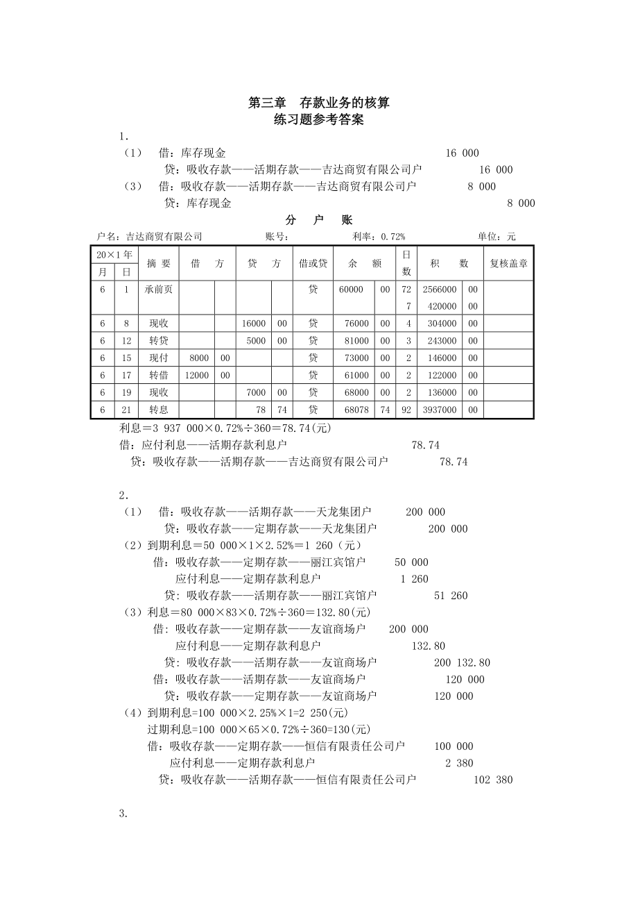 金融企业会计14金融企业会计第2版练习题参考答案.doc_第1页