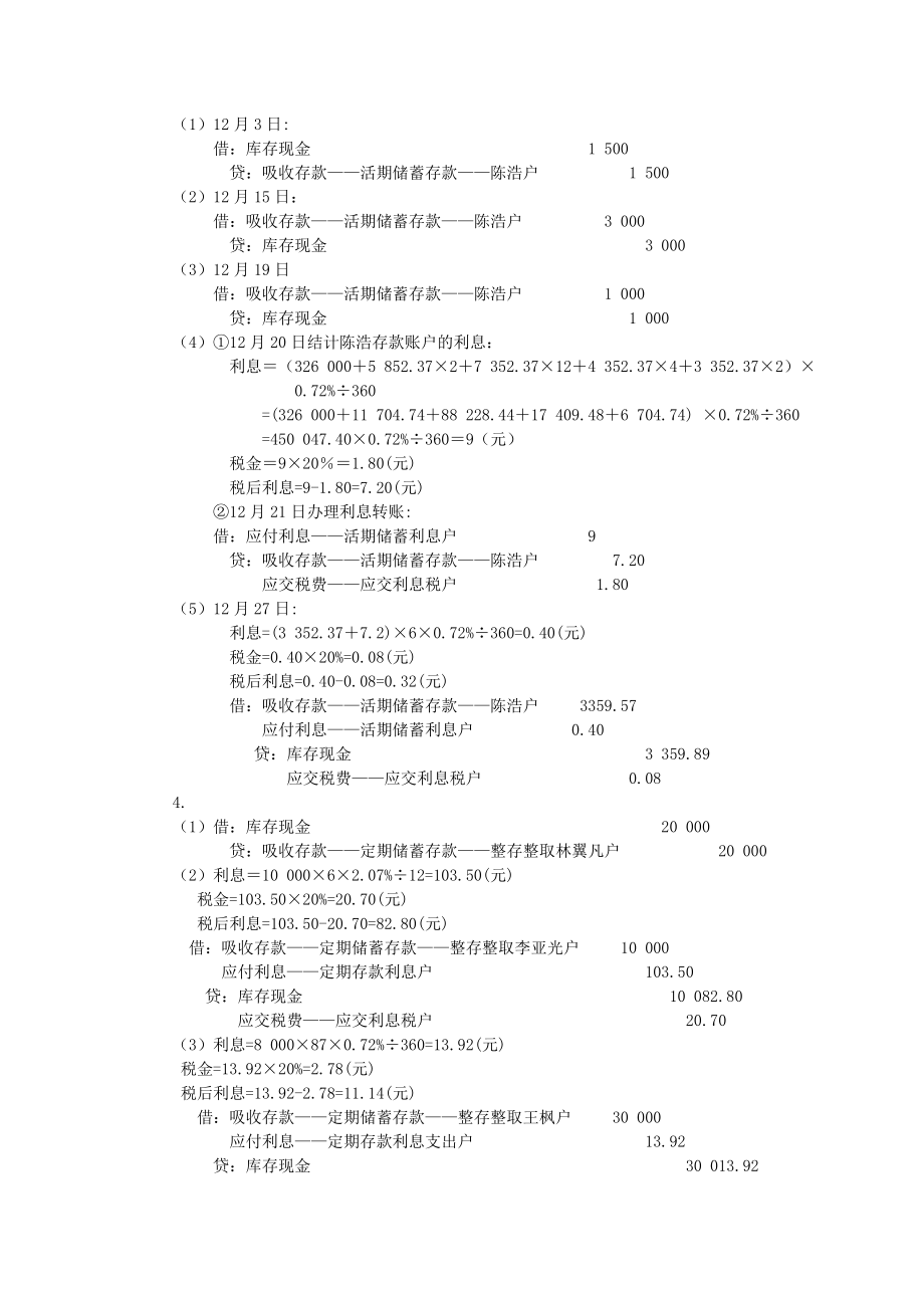 金融企业会计14金融企业会计第2版练习题参考答案.doc_第2页