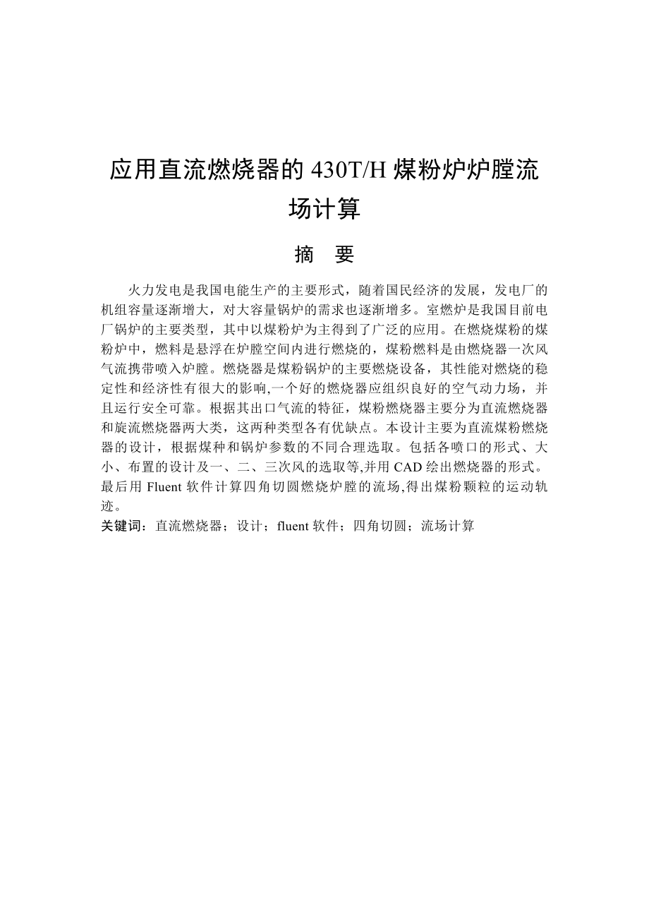 430T直流煤粉燃烧器的设计及冷态流场的计算.doc_第1页