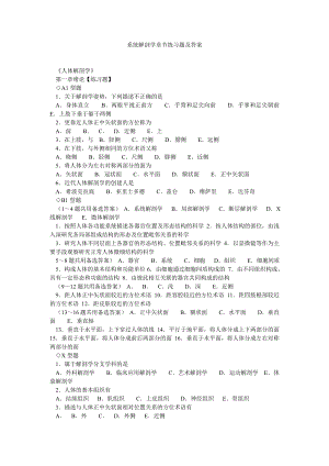 系统解剖学章节练习题及答案.doc