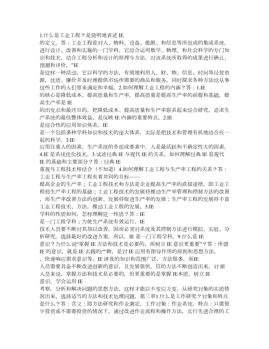 基础工业工程课后习题答案.doc_第1页