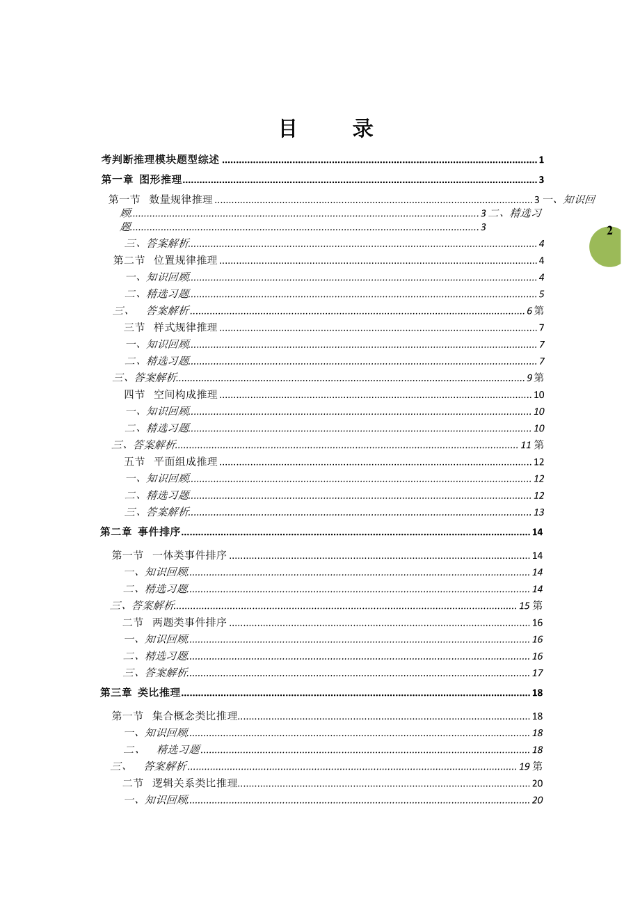 华图高分技巧班蔡金龙判断推理高分讲义.doc_第2页