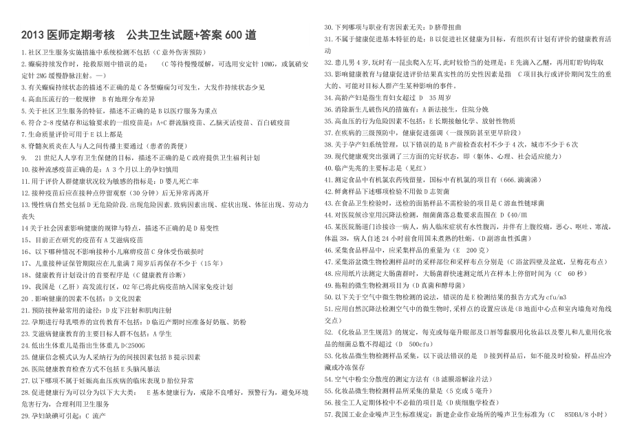 医师定期考核 公共卫生试题+答案.doc_第1页