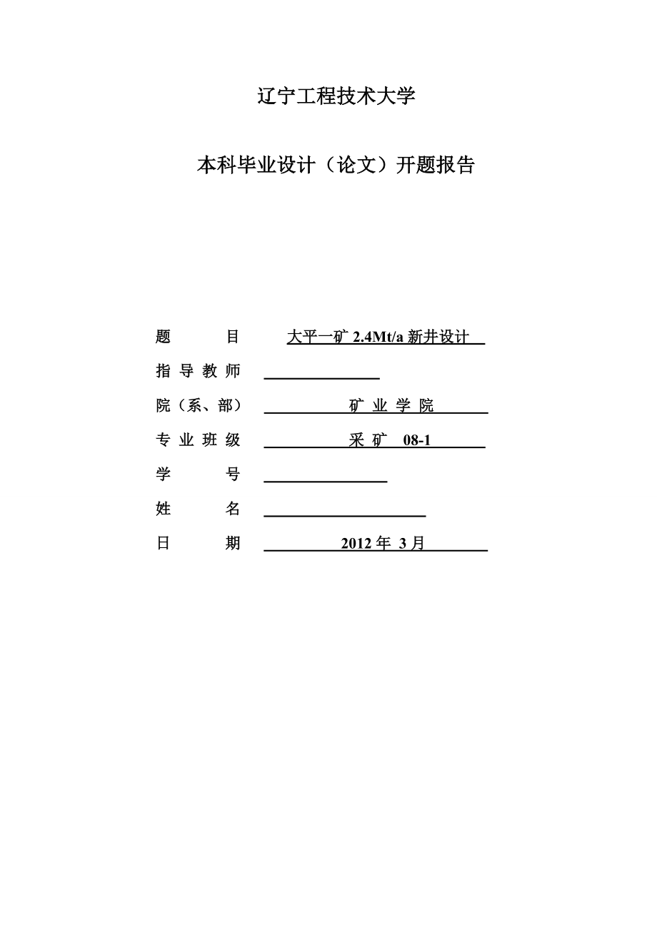 采矿工程毕业设计（论文）开题报告大平一矿2.4Mta新井设计.doc_第1页