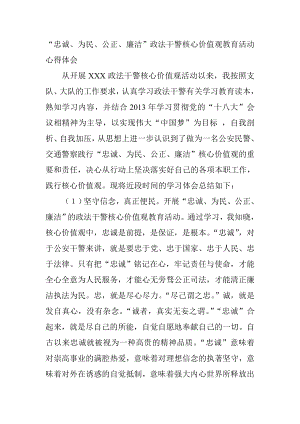 “忠诚、为民、公正、廉洁”政法干警核心价值观教育活动心得体会.doc