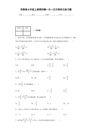 苏教版七年级上册第四章一元一次方程单元练习题.docx