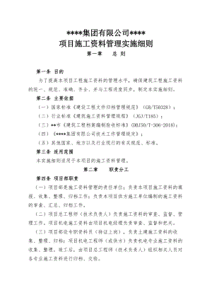 施工资料文件管理实施细则.docx