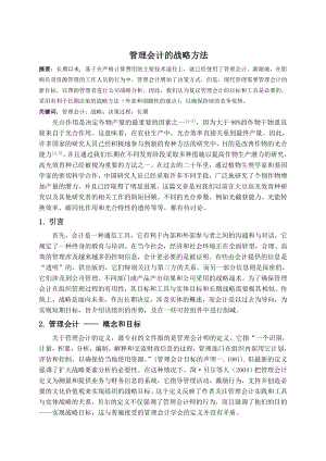 会计外文翻译管理会计的战略方法.doc