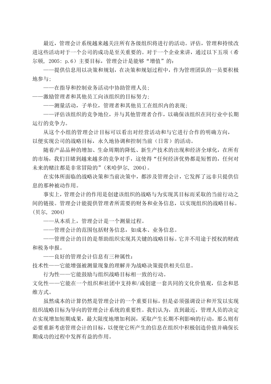 会计外文翻译管理会计的战略方法.doc_第2页