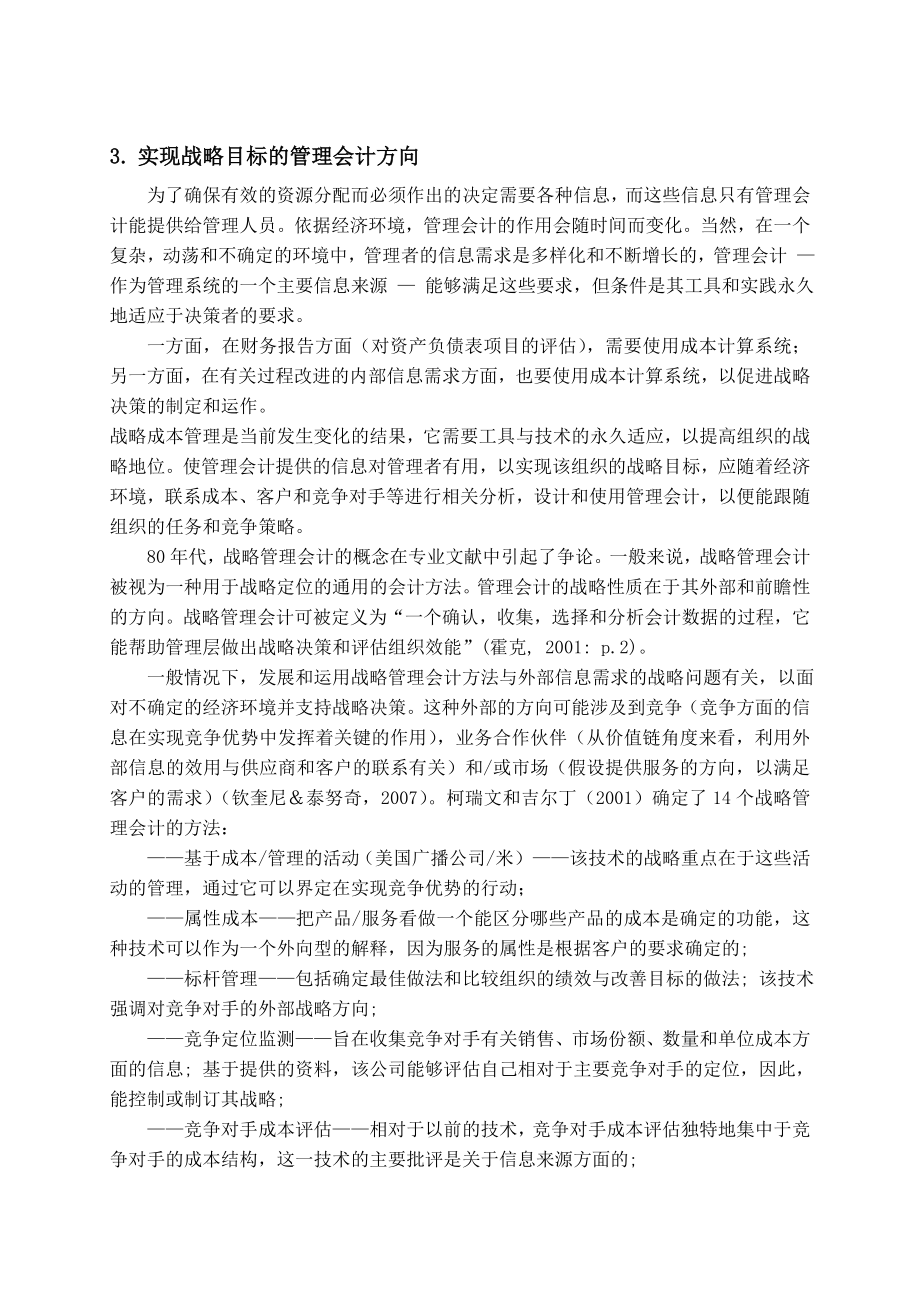 会计外文翻译管理会计的战略方法.doc_第3页