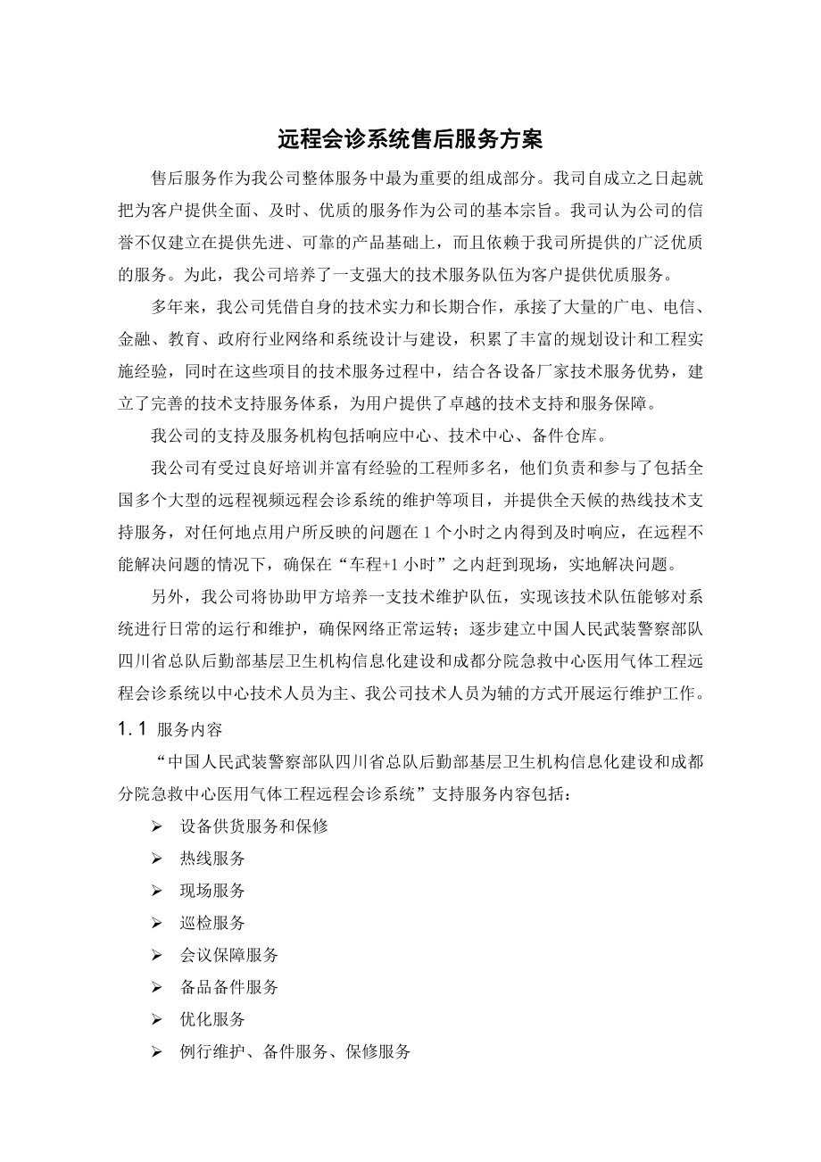 远程会诊售后服务方案.doc_第1页