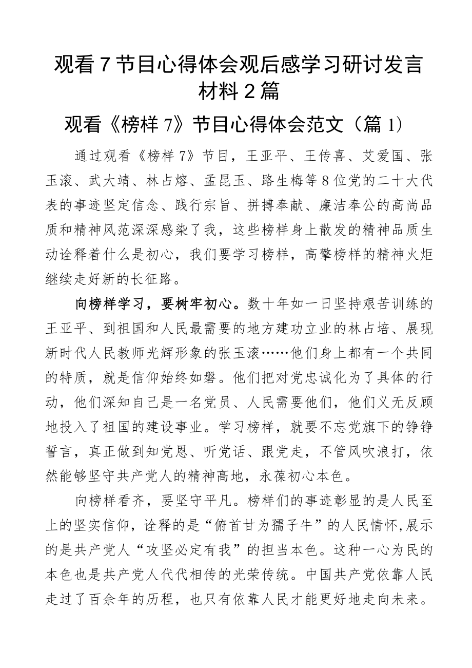 观看7节目心得体会观后感学习研讨发言材料2篇.docx_第1页