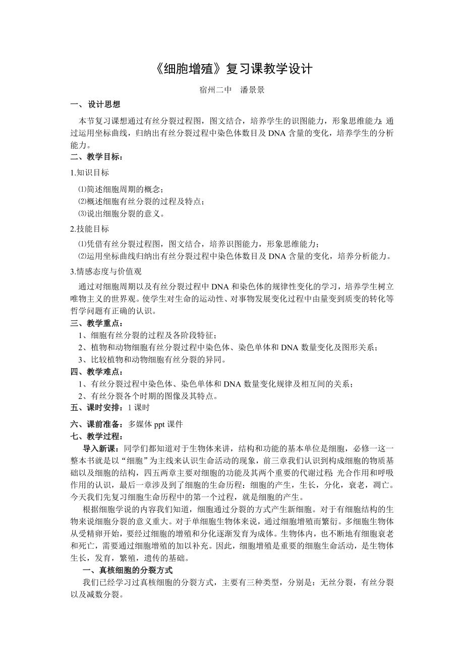 《有丝分裂》复习课教学设计.doc_第1页