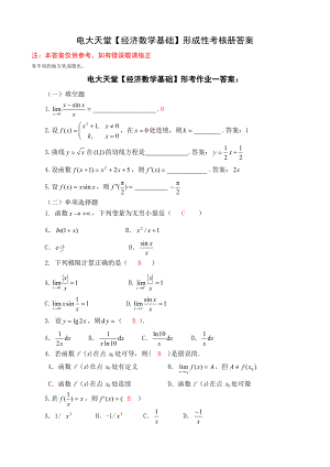 会计专【经济数学基础】形成性考核册答案(附题目)文库.doc