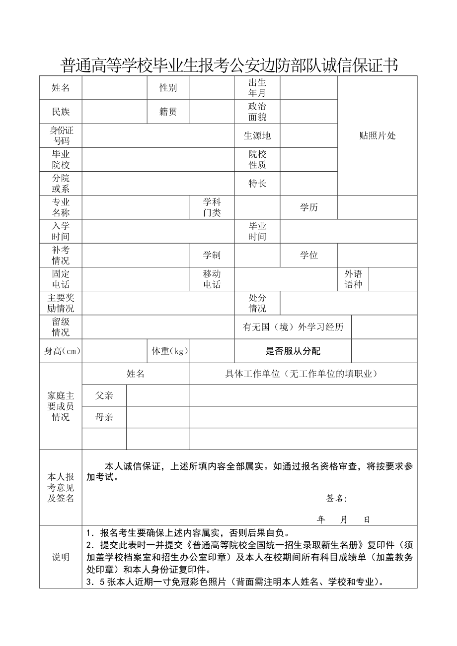 普通高等学校应毕业生报考公安边防部队诚信保证书.doc_第1页