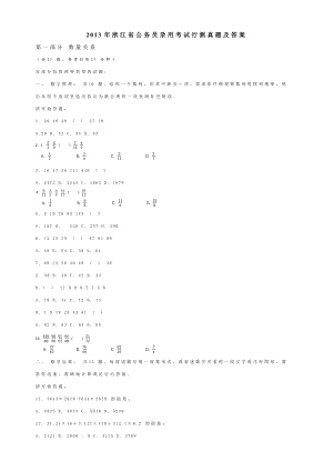 浙江省公务员录用考试行测真题及答案.doc