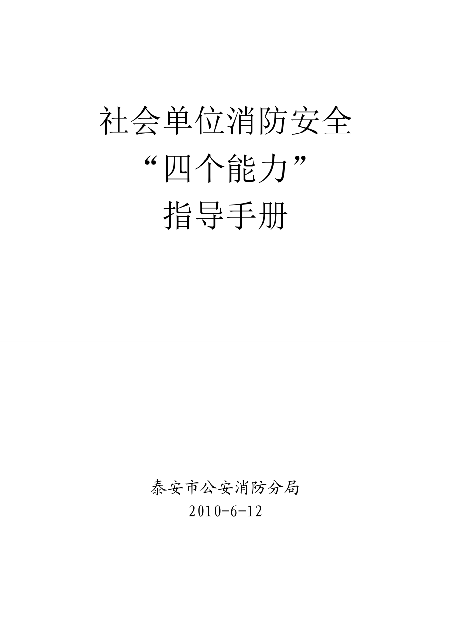 四个能力指导手册社会单位消防安全“四个能力”指导手册.doc_第1页