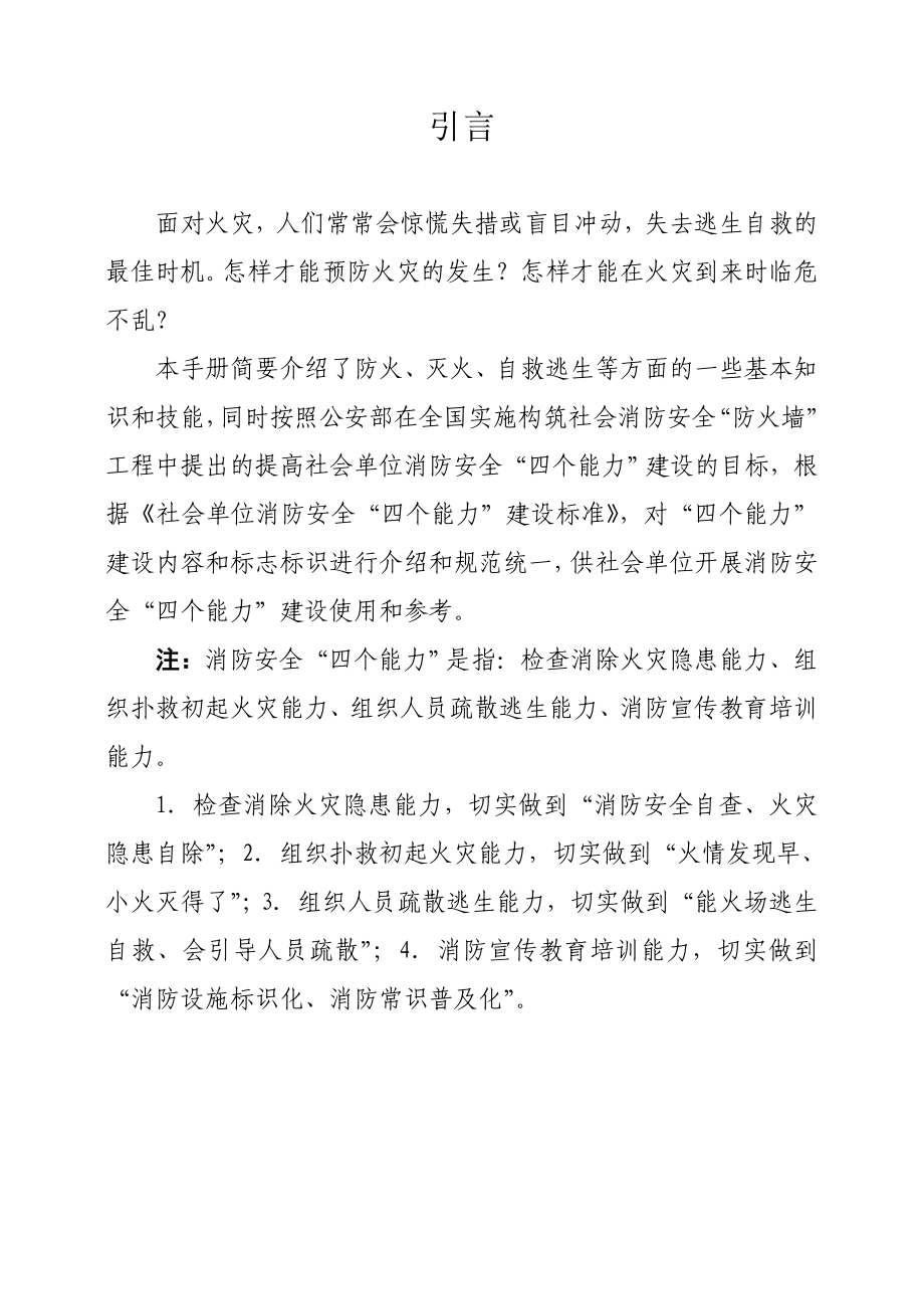 四个能力指导手册社会单位消防安全“四个能力”指导手册.doc_第2页