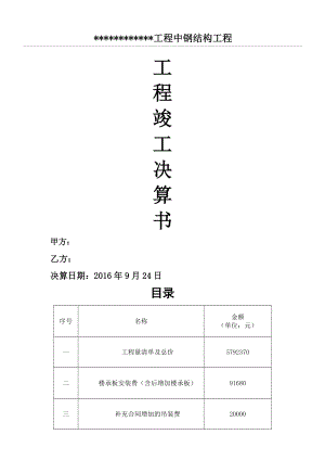 工程竣工决算单.doc