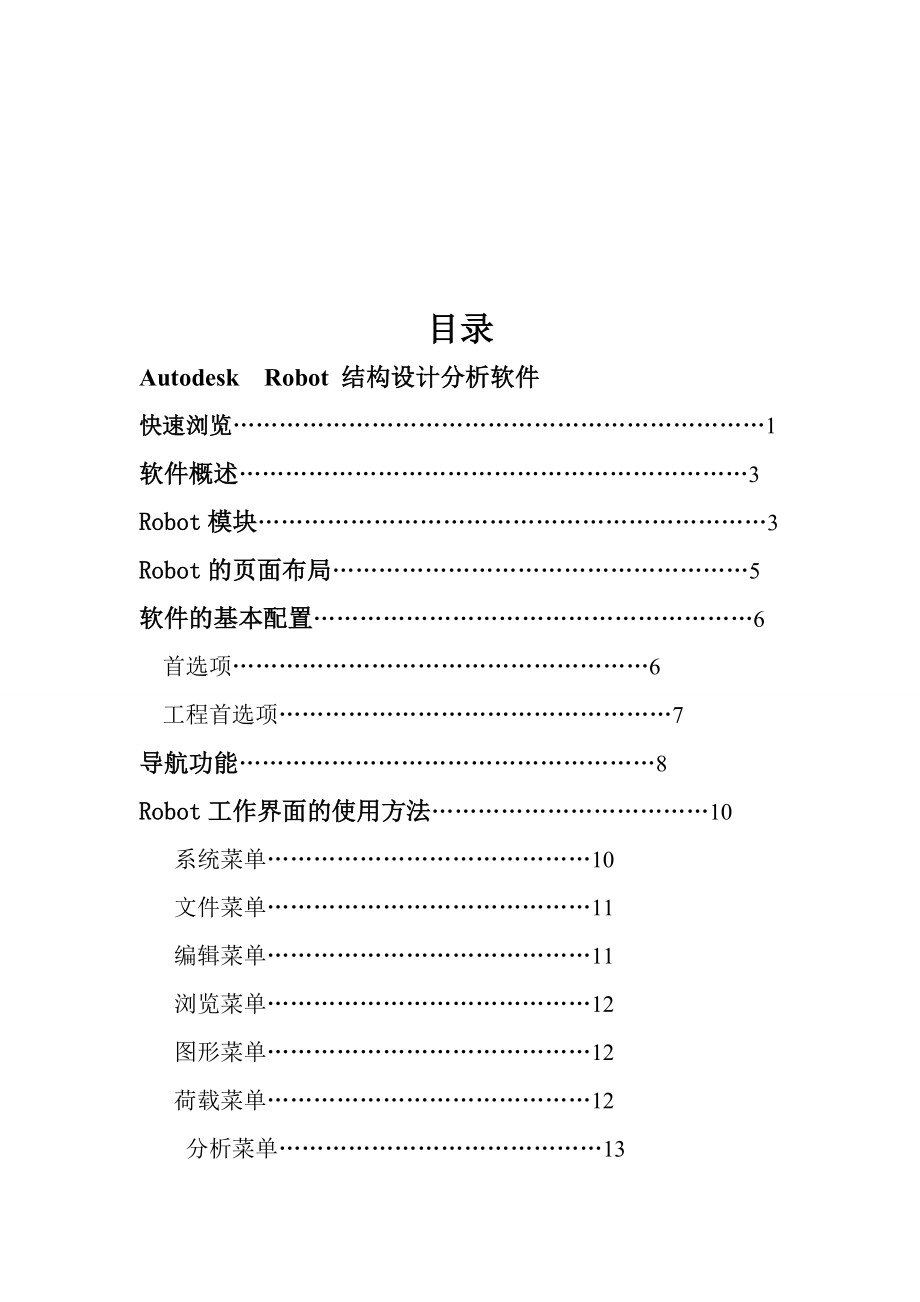 Autodesk-Robot-结构设计分析软件标准入门手册.doc_第2页