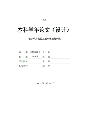 课程设计（论文）基于单片机的工业顺序控制系统论文.doc