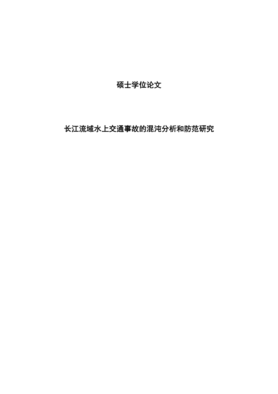 长江流域水上交通事故的混沌分析和防范研究硕士学位论文.doc_第1页