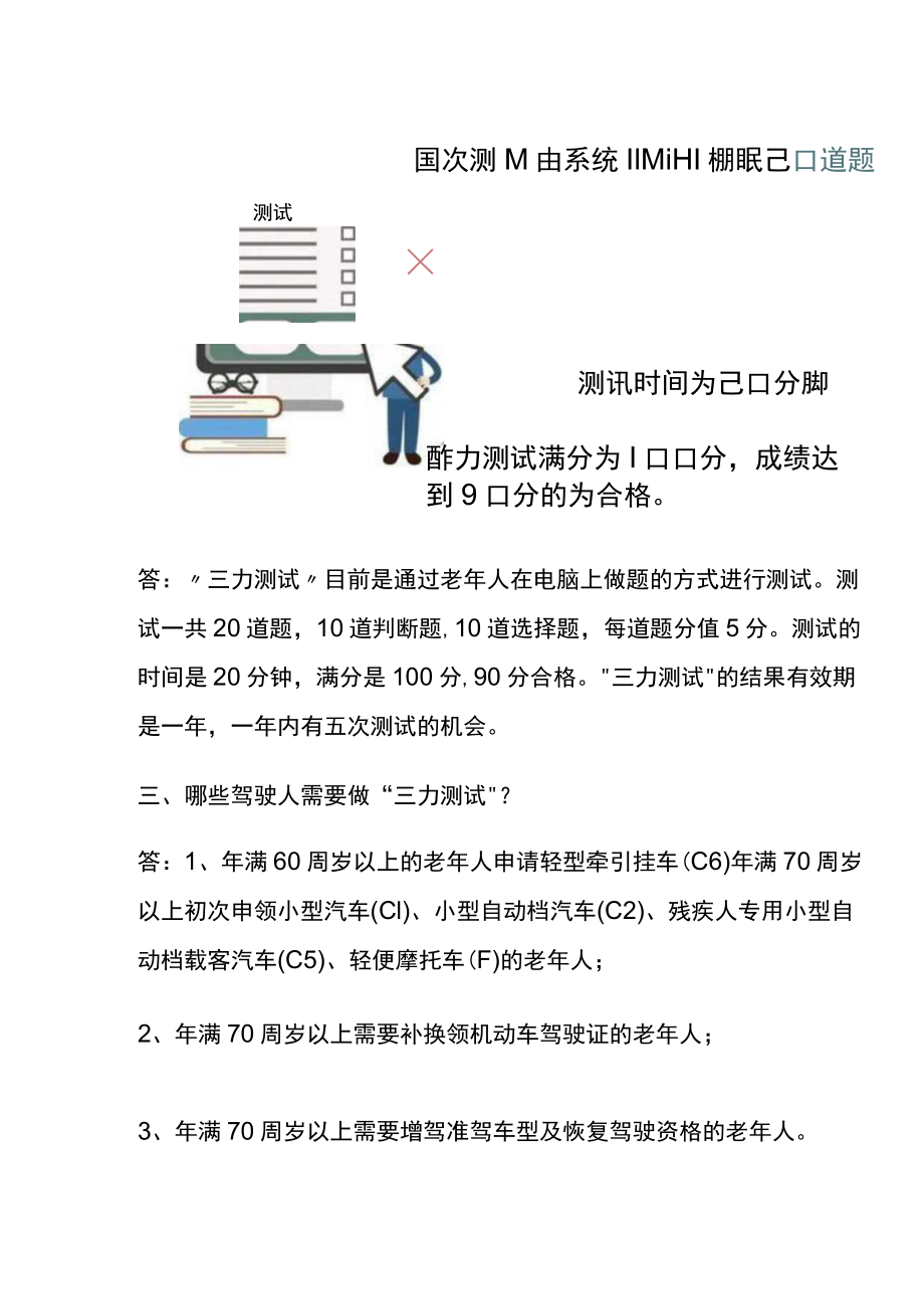 70岁换领驾驶证三力测试题.docx_第3页