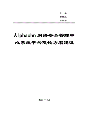 网络安全管理中心系统平台建设方案建议.doc