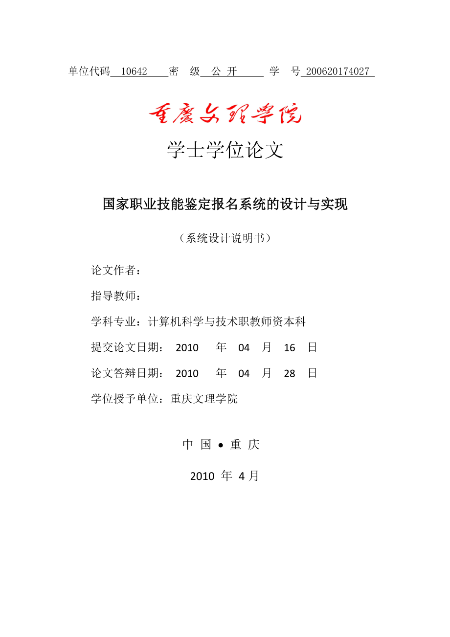 国家职业技能鉴定报名系统的设计与实现毕业论文.doc_第1页