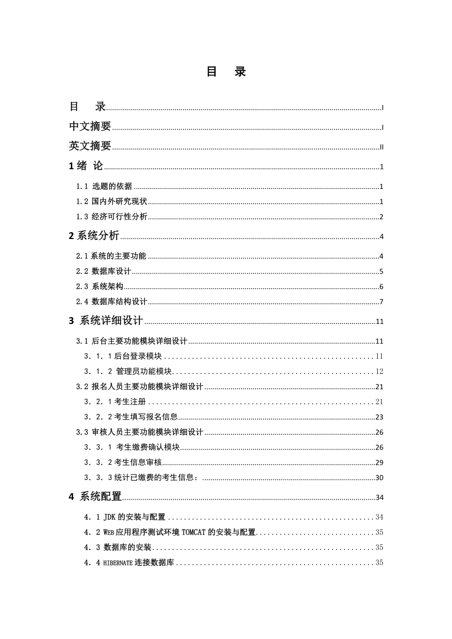 国家职业技能鉴定报名系统的设计与实现毕业论文.doc_第3页