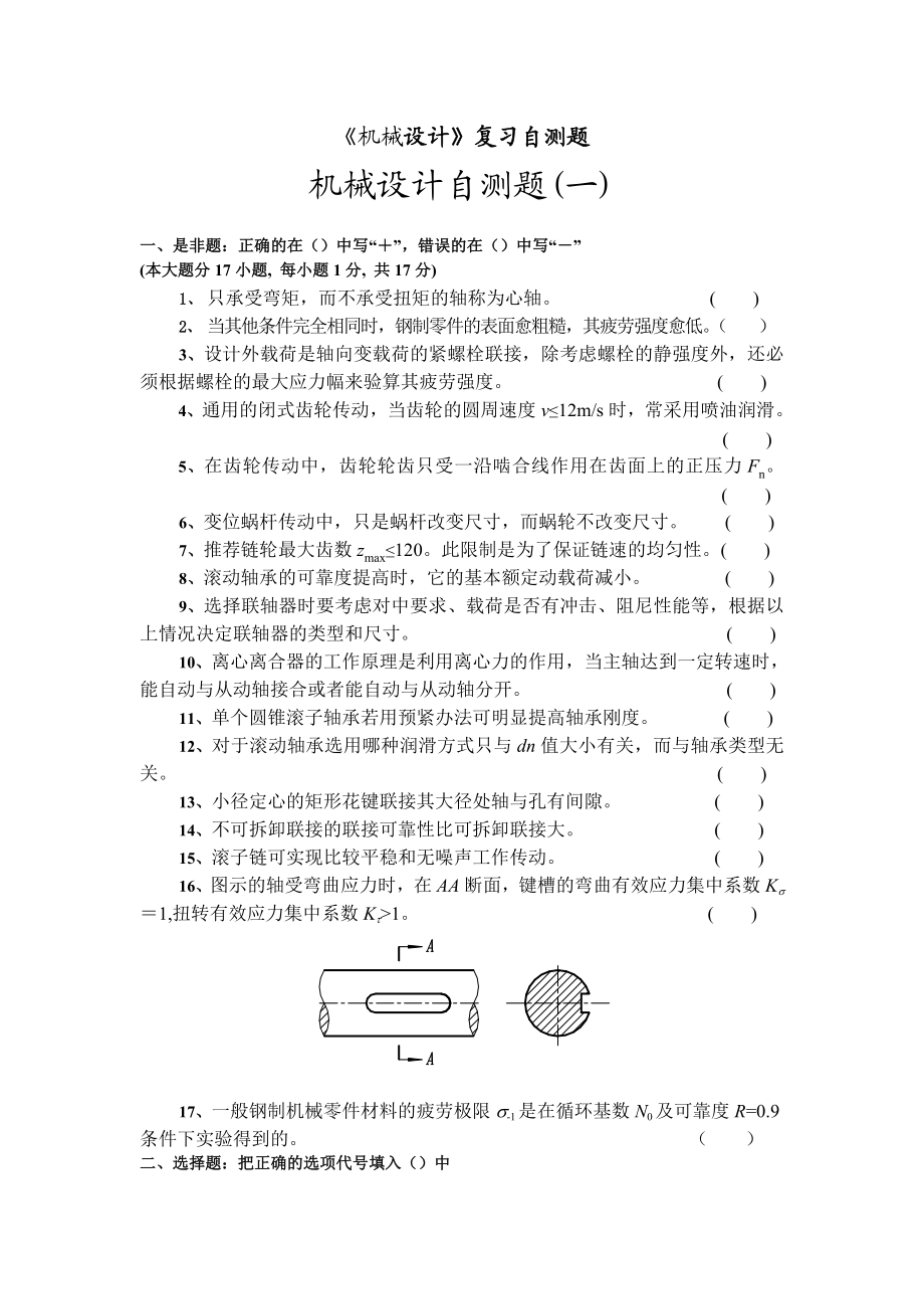 重庆XX大学机械设计自测题(题库)概要.doc_第1页