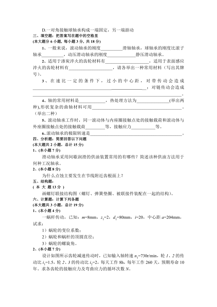 重庆XX大学机械设计自测题(题库)概要.doc_第3页