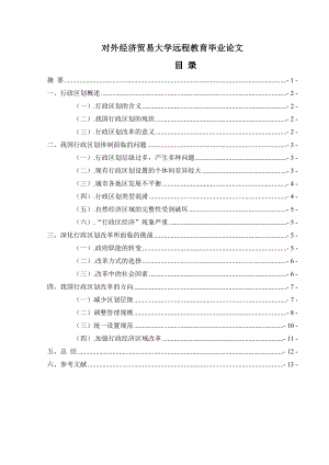 论我国行政区划改革的方向毕业论文.doc