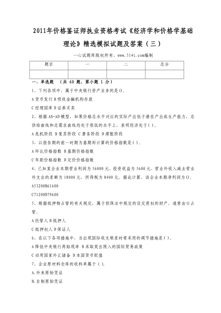 价格鉴证师执业资格考试《经济学和价格学基础理论》精选模拟试题及答案（三）.doc_第1页