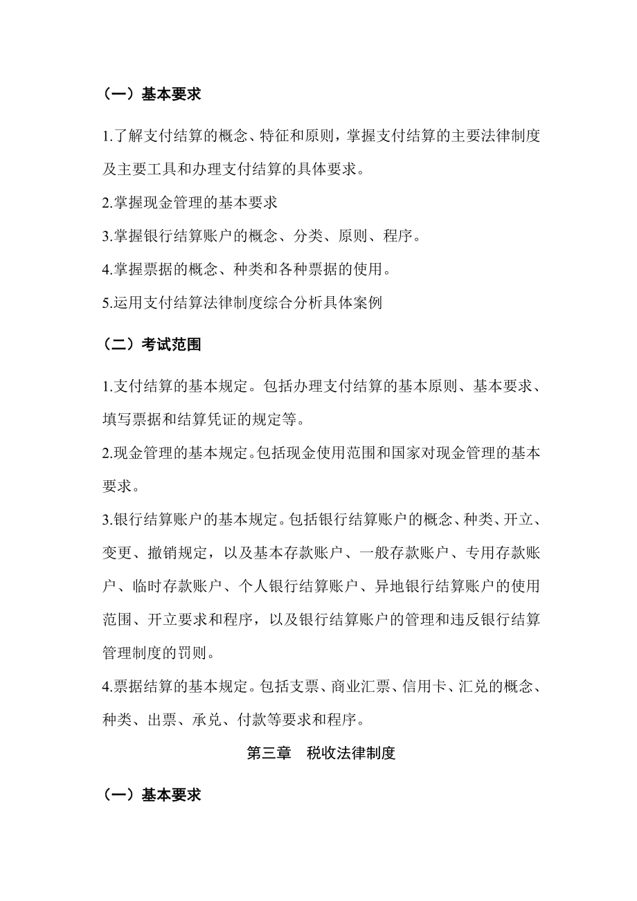 湖南《财经法规与会计职业道德》考试大纲.doc_第2页