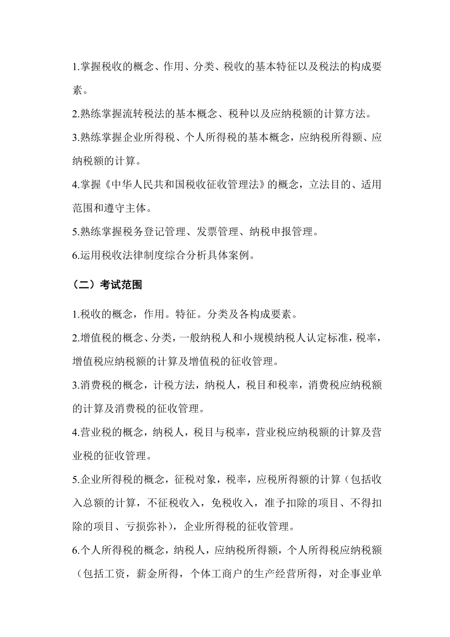 湖南《财经法规与会计职业道德》考试大纲.doc_第3页