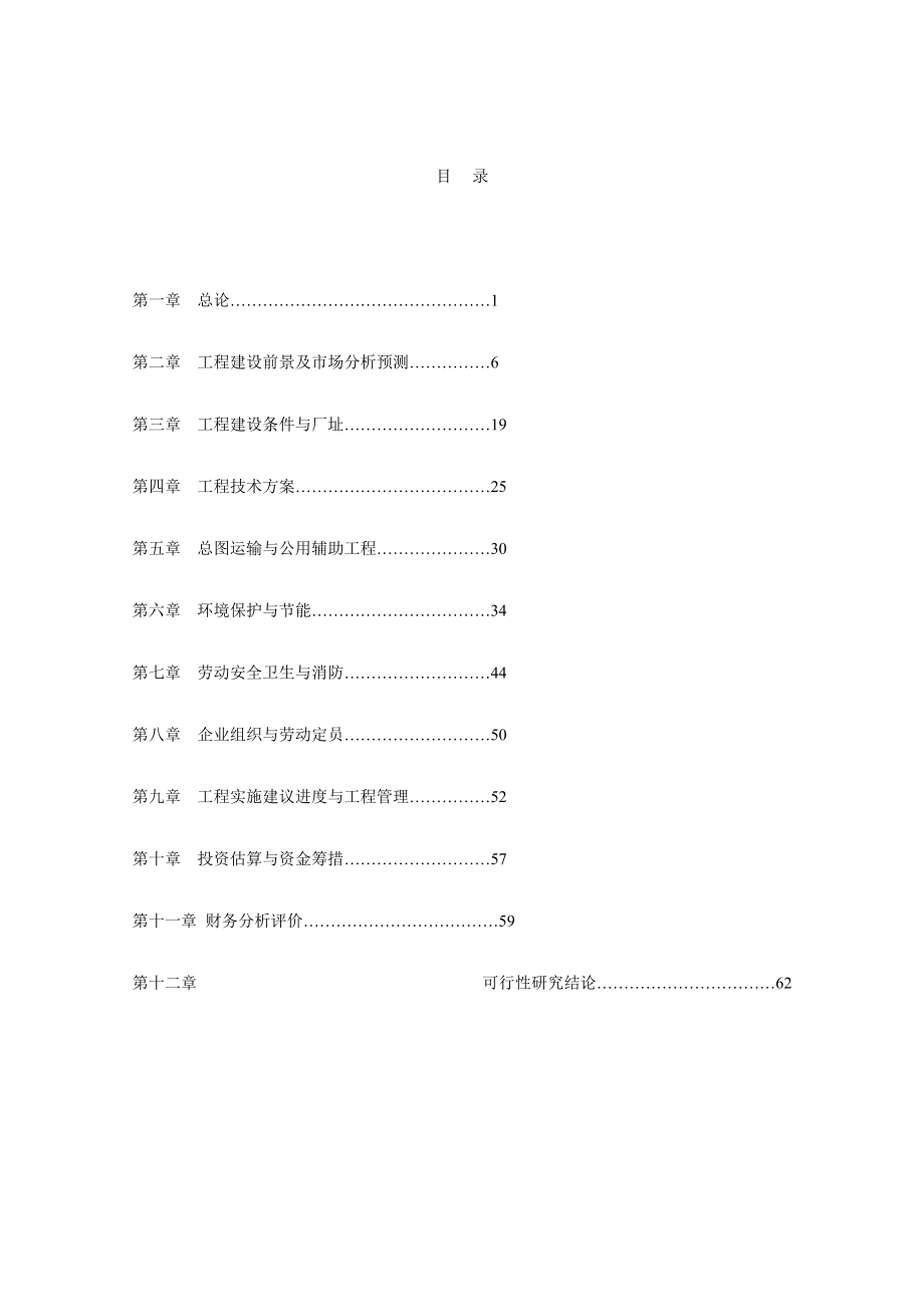 年产1万吨饲料添加剂建设项目可行性研究报告.doc_第2页