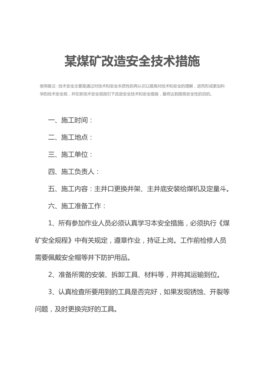 某煤矿改造安全技术措施.docx_第3页