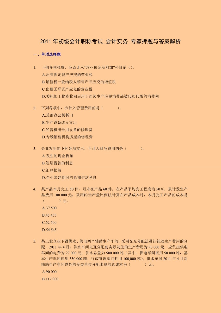 初级会计职称考试 会计实务 专家押题附答案.doc_第1页