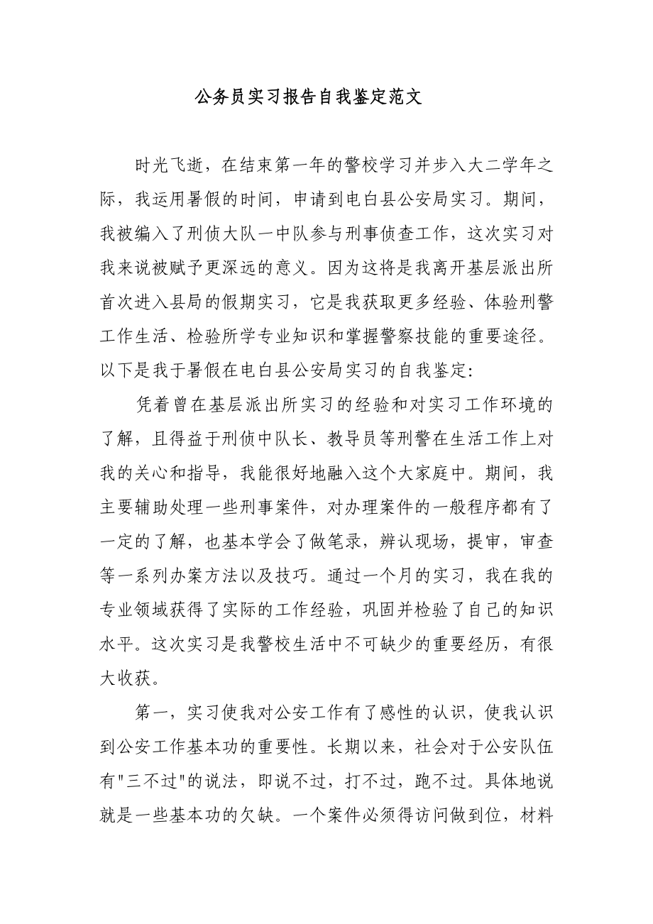 公务员实习报告自我鉴定范文.doc_第1页