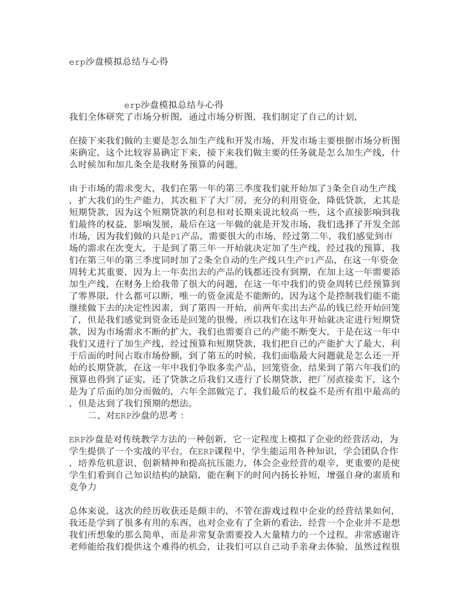 ERP沙盘模拟总结与心得2.doc_第1页